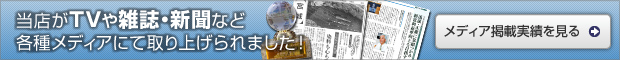 TVや雑誌・新聞など各種メディアにて取り上げられました!