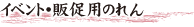 イベント・販促用のれん