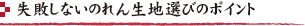 失敗しない生地選びのポイント