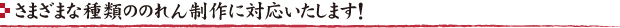 さまざまなのれんの種類に対応いたします!
